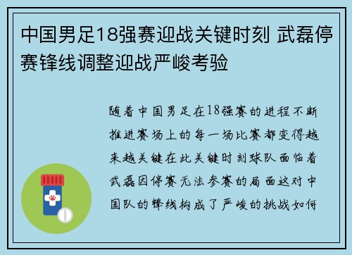 中国男足18强赛迎战关键时刻 武磊停赛锋线调整迎战严峻考验