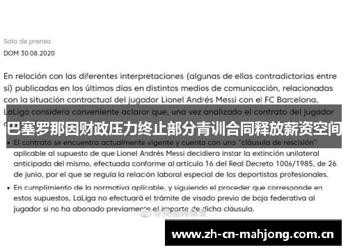 巴塞罗那因财政压力终止部分青训合同释放薪资空间