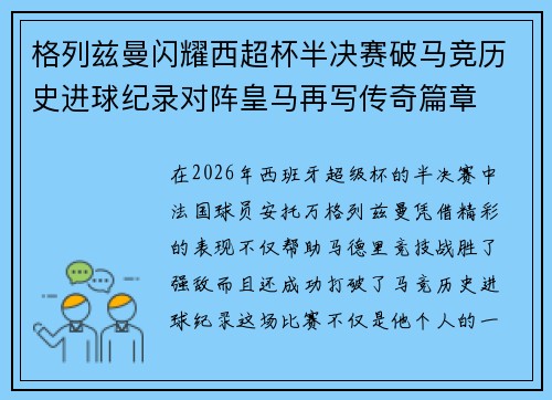 格列兹曼闪耀西超杯半决赛破马竞历史进球纪录对阵皇马再写传奇篇章⚽️🔥