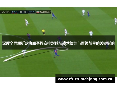 深度全面解析欧协联赛程安排对球队战术体能与晋级前景的关键影响