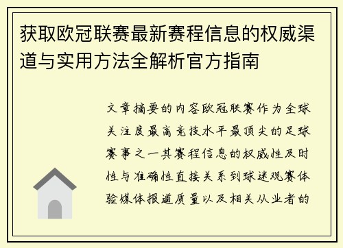 获取欧冠联赛最新赛程信息的权威渠道与实用方法全解析官方指南