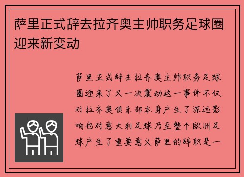 萨里正式辞去拉齐奥主帅职务足球圈迎来新变动