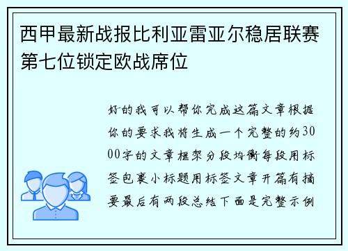 西甲最新战报比利亚雷亚尔稳居联赛第七位锁定欧战席位 西甲最新战报比利亚雷亚尔稳居联赛第七位锁定欧战席位
