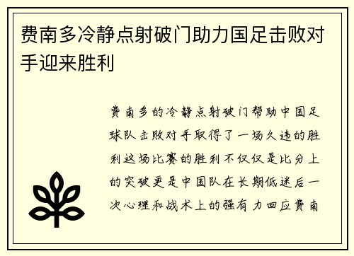 费南多冷静点射破门助力国足击败对手迎来胜利