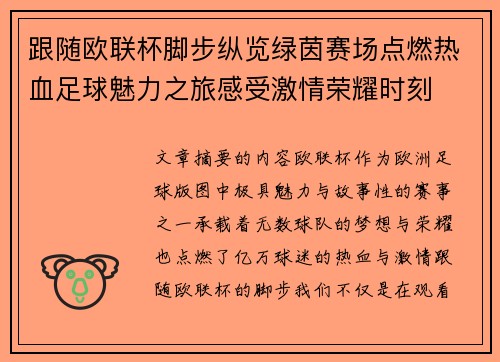 跟随欧联杯脚步纵览绿茵赛场点燃热血足球魅力之旅感受激情荣耀时刻
