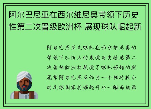 阿尔巴尼亚在西尔维尼奥带领下历史性第二次晋级欧洲杯 展现球队崛起新篇章