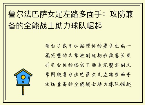 鲁尔法巴萨女足左路多面手：攻防兼备的全能战士助力球队崛起
