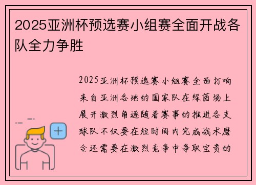 2025亚洲杯预选赛小组赛全面开战各队全力争胜