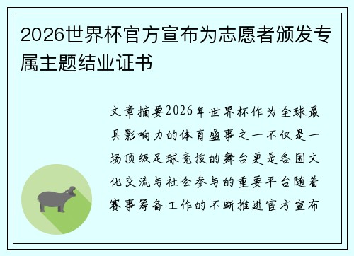 2026世界杯官方宣布为志愿者颁发专属主题结业证书