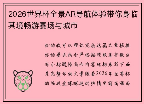 2026世界杯全景AR导航体验带你身临其境畅游赛场与城市