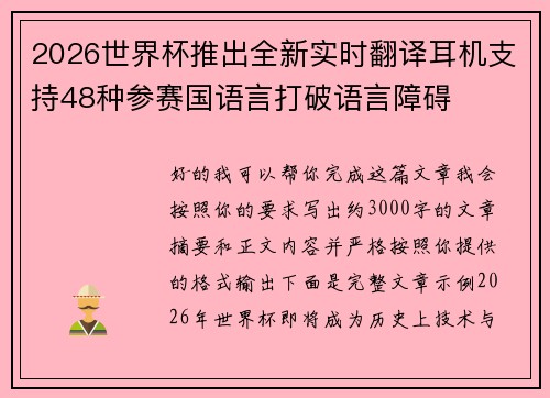 2026世界杯推出全新实时翻译耳机支持48种参赛国语言打破语言障碍 2026世界杯推出全新实时翻译耳机支持48种参赛国语言打破语言障碍