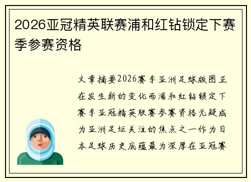 2026亚冠精英联赛浦和红钻锁定下赛季参赛资格 2026亚冠精英联赛浦和红钻锁定下赛季参赛资格