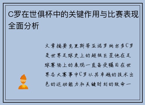 C罗在世俱杯中的关键作用与比赛表现全面分析 C罗在世俱杯中的关键作用与比赛表现全面分析
