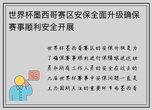 世界杯墨西哥赛区安保全面升级确保赛事顺利安全开展