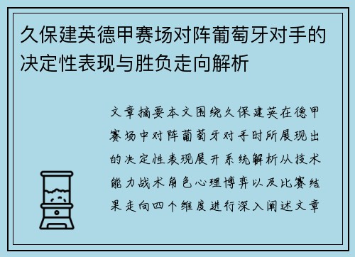 久保建英德甲赛场对阵葡萄牙对手的决定性表现与胜负走向解析