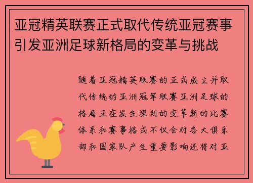 亚冠精英联赛正式取代传统亚冠赛事引发亚洲足球新格局的变革与挑战