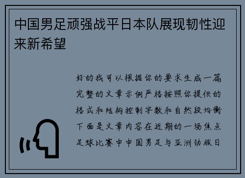 中国男足顽强战平日本队展现韧性迎来新希望