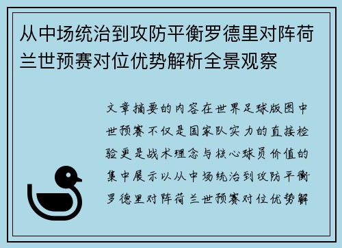 从中场统治到攻防平衡罗德里对阵荷兰世预赛对位优势解析全景观察