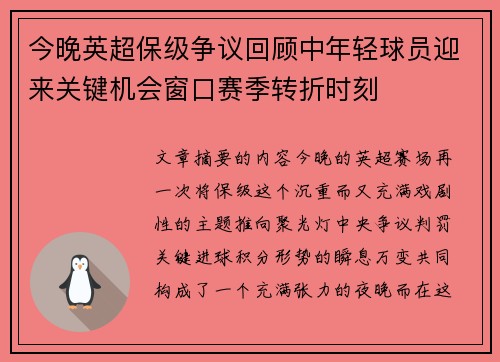 今晚英超保级争议回顾中年轻球员迎来关键机会窗口赛季转折时刻