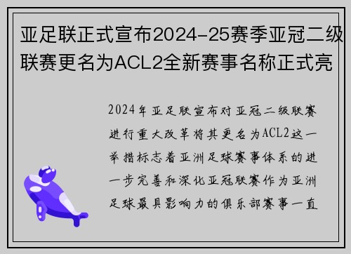 亚足联正式宣布2024-25赛季亚冠二级联赛更名为ACL2全新赛事名称正式亮相