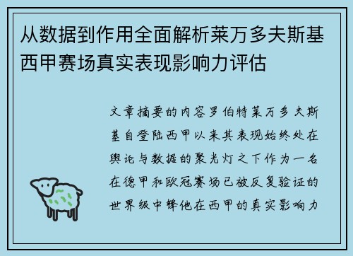 从数据到作用全面解析莱万多夫斯基西甲赛场真实表现影响力评估