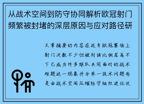 从战术空间到防守协同解析欧冠射门频繁被封堵的深层原因与应对路径研究