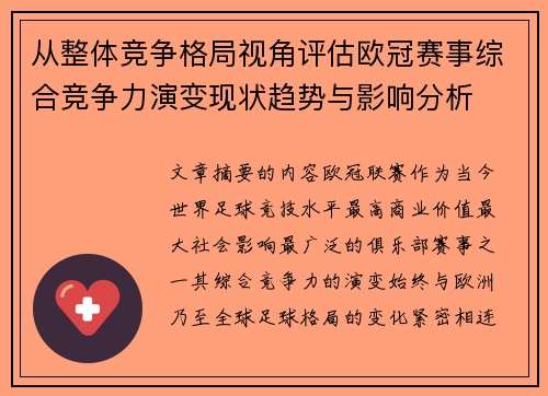 从整体竞争格局视角评估欧冠赛事综合竞争力演变现状趋势与影响分析