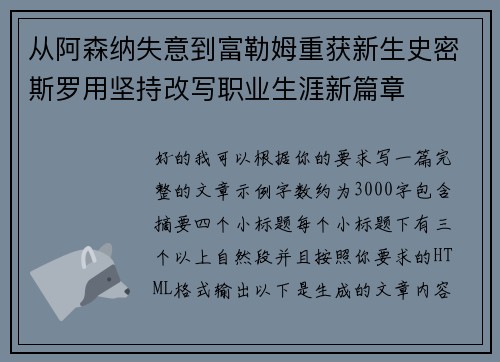 从阿森纳失意到富勒姆重获新生史密斯罗用坚持改写职业生涯新篇章