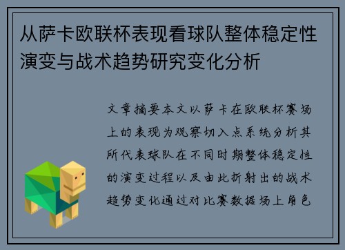 从萨卡欧联杯表现看球队整体稳定性演变与战术趋势研究变化分析 从萨卡欧联杯表现看球队整体稳定性演变与战术趋势研究变化分析