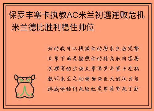 保罗丰塞卡执教AC米兰初遇连败危机 米兰德比胜利稳住帅位