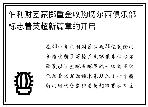 伯利财团豪掷重金收购切尔西俱乐部标志着英超新篇章的开启
