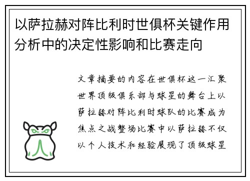 以萨拉赫对阵比利时世俱杯关键作用分析中的决定性影响和比赛走向