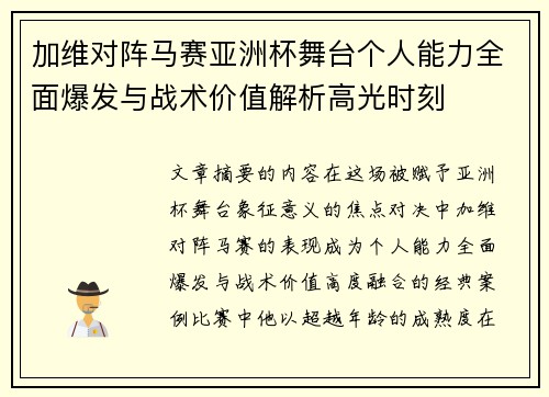 加维对阵马赛亚洲杯舞台个人能力全面爆发与战术价值解析高光时刻