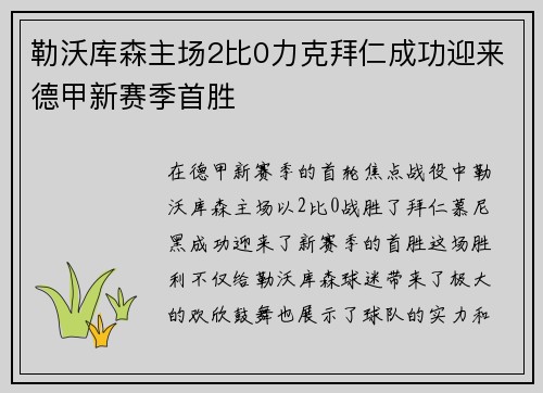 勒沃库森主场2比0力克拜仁成功迎来德甲新赛季首胜
