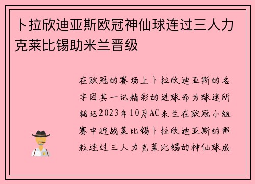 卜拉欣迪亚斯欧冠神仙球连过三人力克莱比锡助米兰晋级