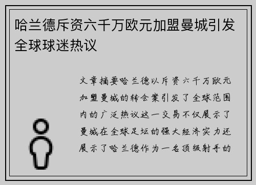 哈兰德斥资六千万欧元加盟曼城引发全球球迷热议