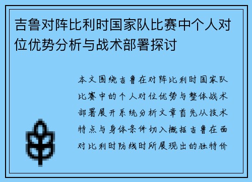吉鲁对阵比利时国家队比赛中个人对位优势分析与战术部署探讨