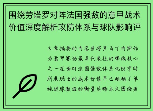 围绕劳塔罗对阵法国强敌的意甲战术价值深度解析攻防体系与球队影响评估