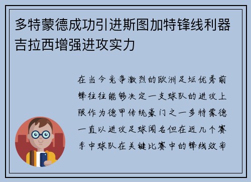 多特蒙德成功引进斯图加特锋线利器吉拉西增强进攻实力