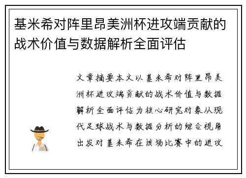 基米希对阵里昂美洲杯进攻端贡献的战术价值与数据解析全面评估