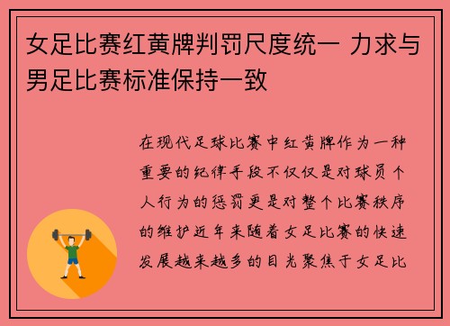 女足比赛红黄牌判罚尺度统一 力求与男足比赛标准保持一致