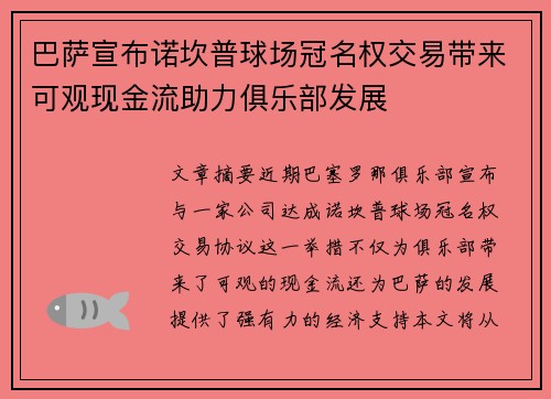 巴萨宣布诺坎普球场冠名权交易带来可观现金流助力俱乐部发展