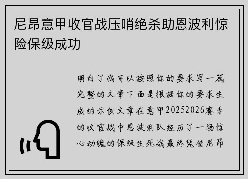 尼昂意甲收官战压哨绝杀助恩波利惊险保级成功