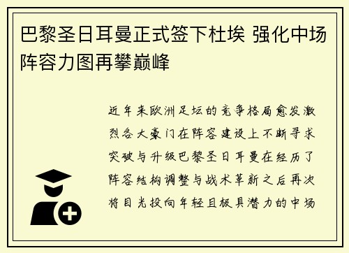 巴黎圣日耳曼正式签下杜埃 强化中场阵容力图再攀巅峰