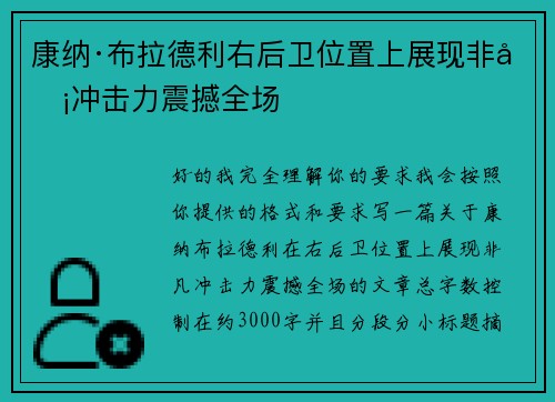 康纳·布拉德利右后卫位置上展现非凡冲击力震撼全场