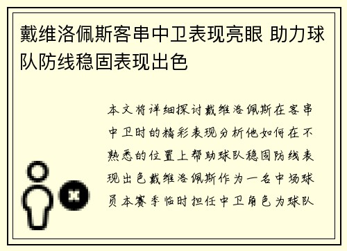 戴维洛佩斯客串中卫表现亮眼 助力球队防线稳固表现出色