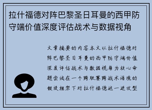 拉什福德对阵巴黎圣日耳曼的西甲防守端价值深度评估战术与数据视角 拉什福德对阵巴黎圣日耳曼的西甲防守端价值深度评估战术与数据视角