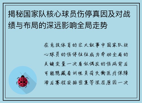 揭秘国家队核心球员伤停真因及对战绩与布局的深远影响全局走势